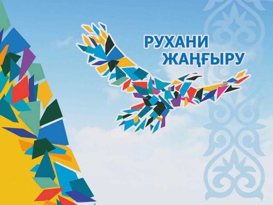 Информационный портал "Рухани жаңғыру"