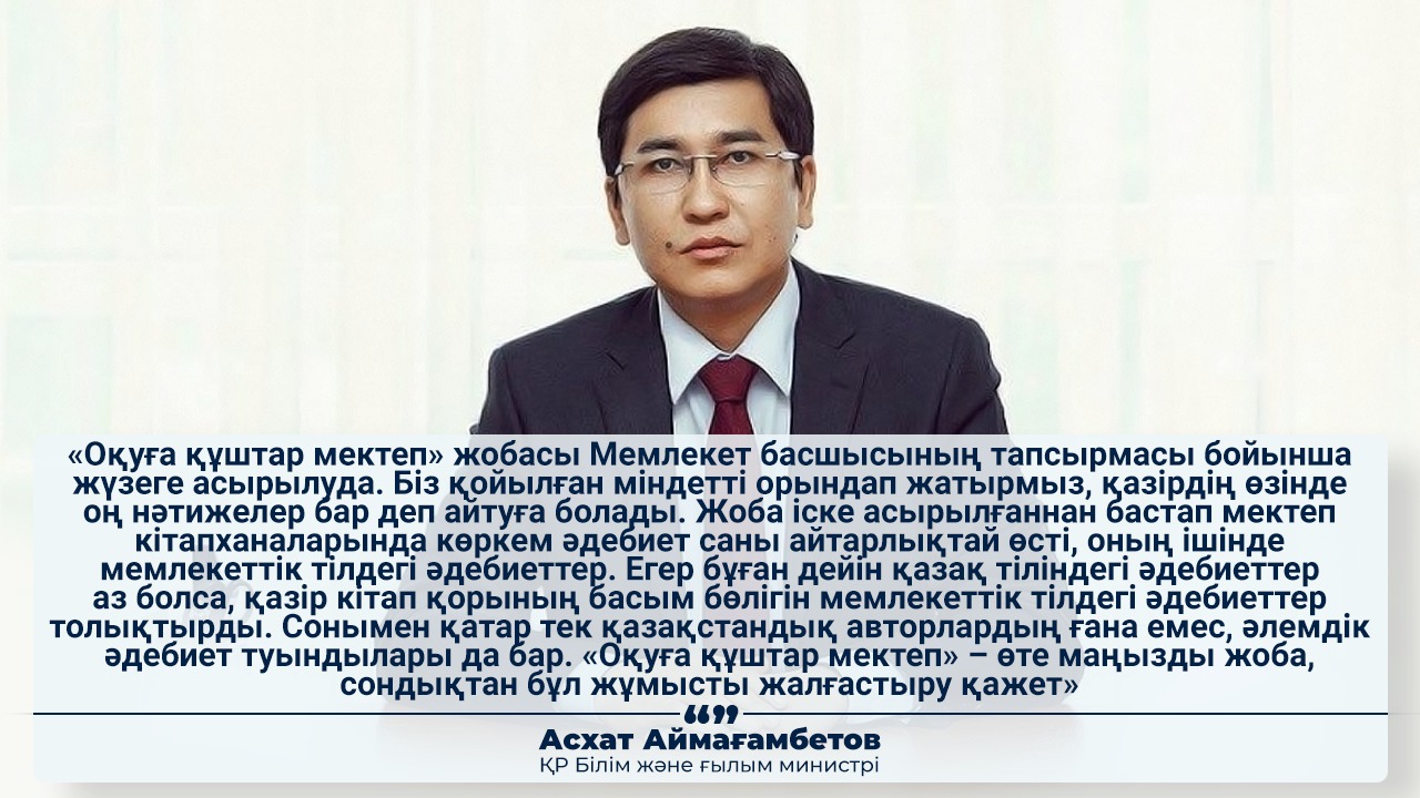 «Оқуға құштар мектеп» жобасы аясында мектеп кітапханаларына 2,5 миллионға жуық көркем әдебиет сатып алынды