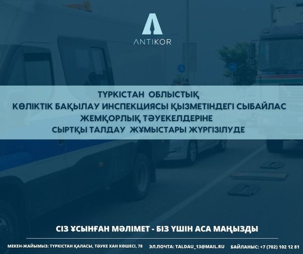 Проводится внешний анализ коррупционных рисков в деятельности Инспекции транспортного контроля Туркестанской области.