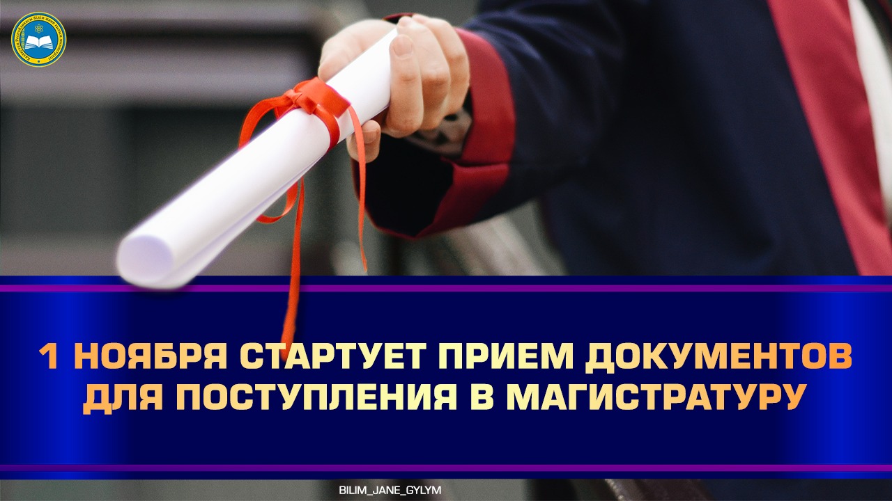 1 НОЯБРЯ СТАРТУЕТ ПРИЕМ ДОКУМЕНТОВ ДЛЯ ПОСТУПЛЕНИЯ В МАГИСТРАТУРУ