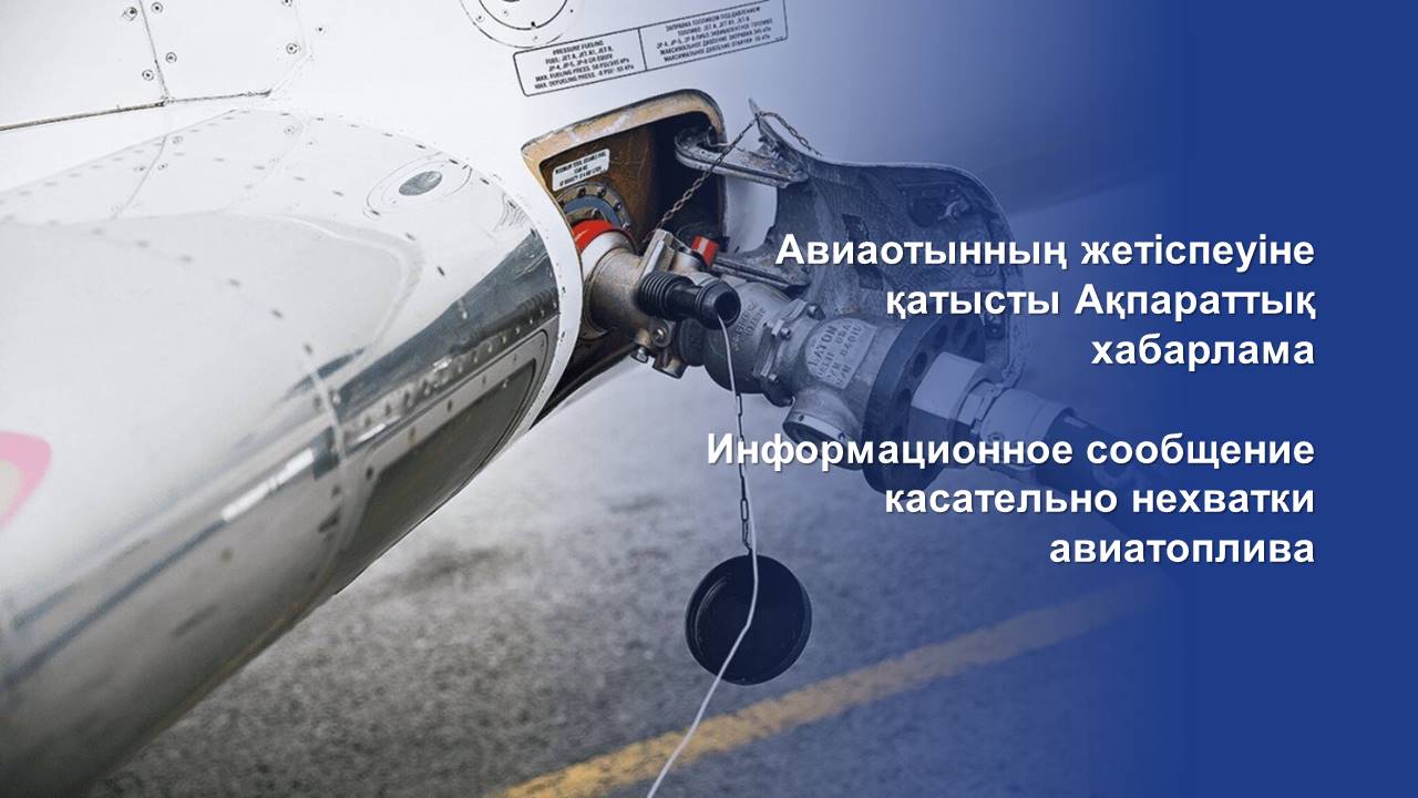 Информационное сообщение касательно нехватки авиатоплива