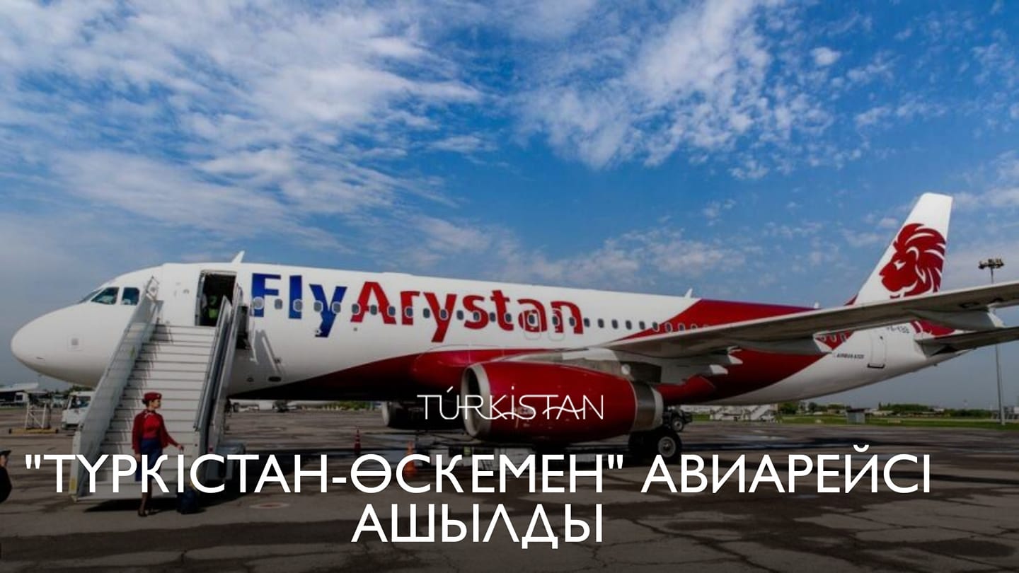 Түркістан халықаралық әуежайында «Түркістан – Өскемен» рейсі ашылды, деп хабарлайды Түркістан облысының Өңірлік коммуникацилар қызметі