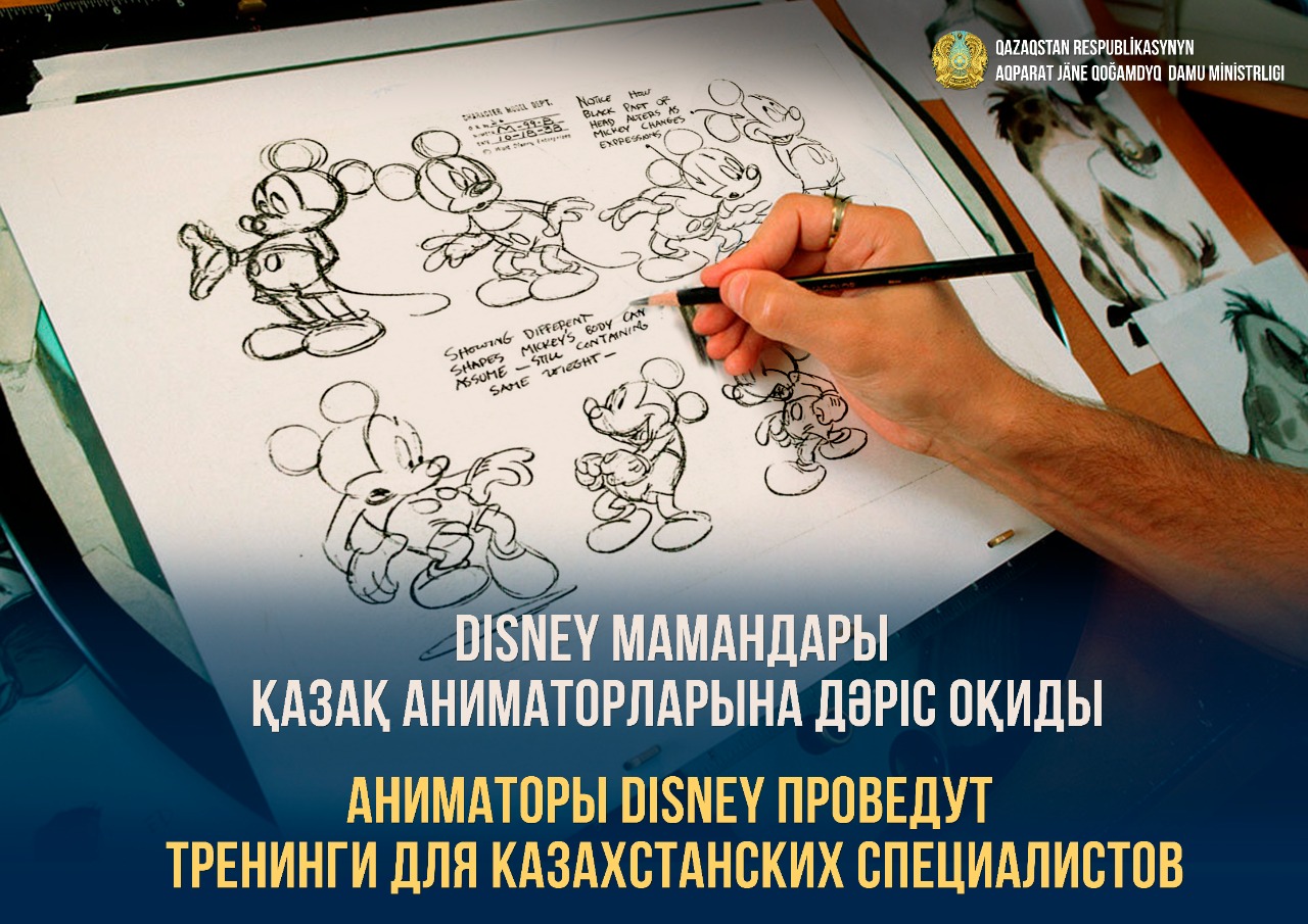 Аниматоры Disney проведут тренинги для казахстанских специалистов