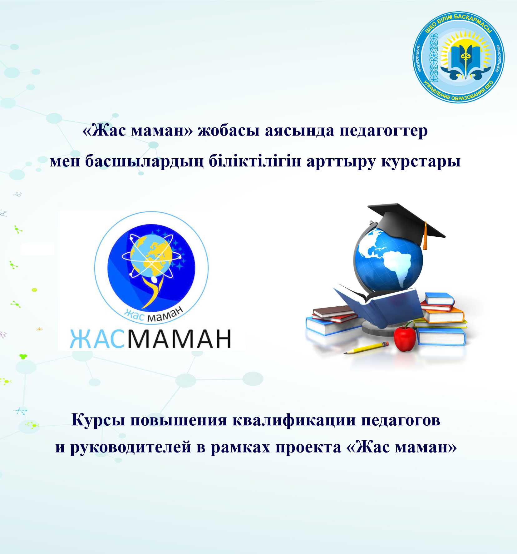 «Жас маман» жобасы аясында педагогтер мен басшылардың біліктілігін арттыру курстары