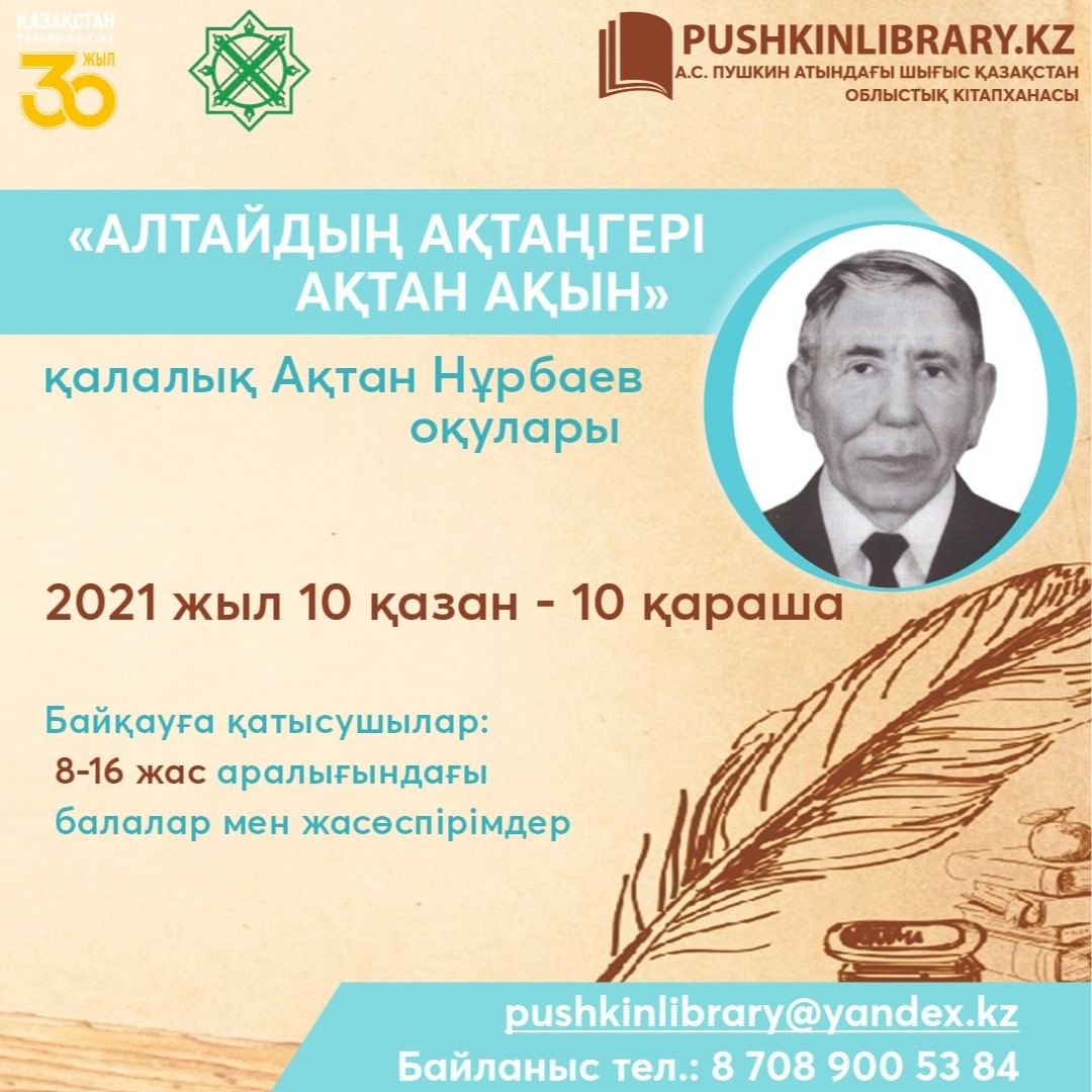 «Алтайдың ақтаңгері ақтан ақын»  қалалық Ақтан Нұрбаев оқулары