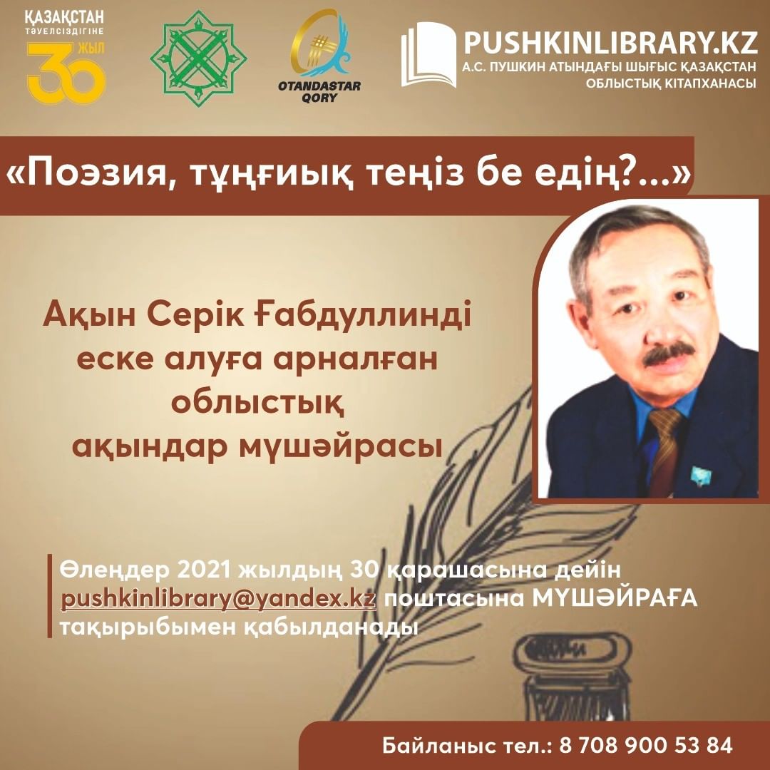 «Поэзия, тұңғиық теңіз бе едің?...»  Ақын Серік Ғабдуллинді еске алуға арналған  облыстық ақындар мүшәйрасы