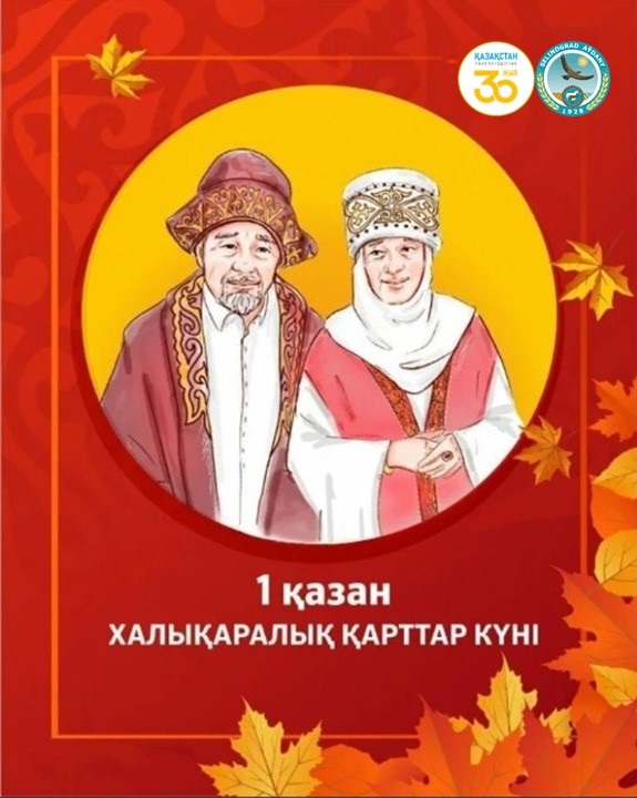 Аудан әкімінің Халықаралық қарттар күнімен құттықтауы