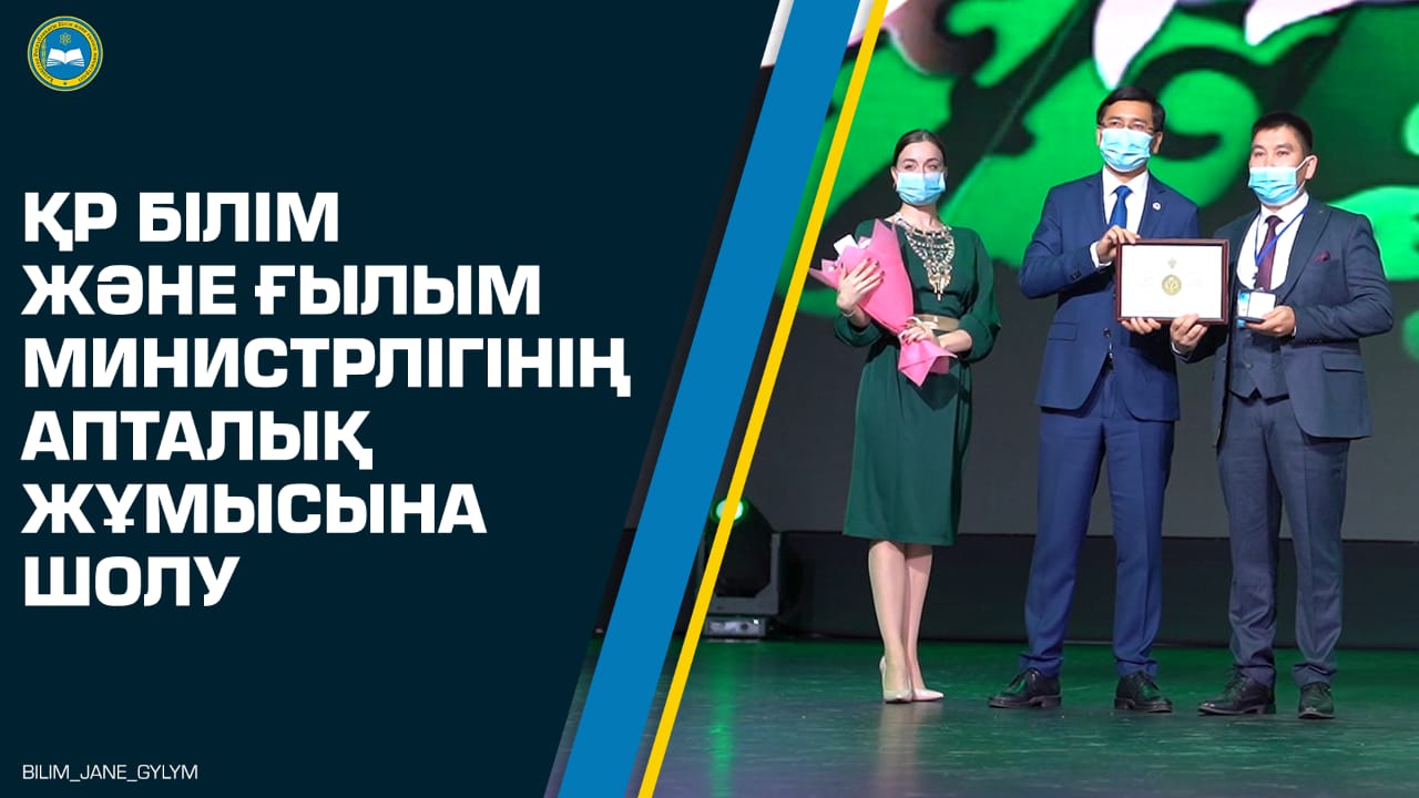 ҚР Білім және ғылым министрлігінің апталық жұмысына шолу