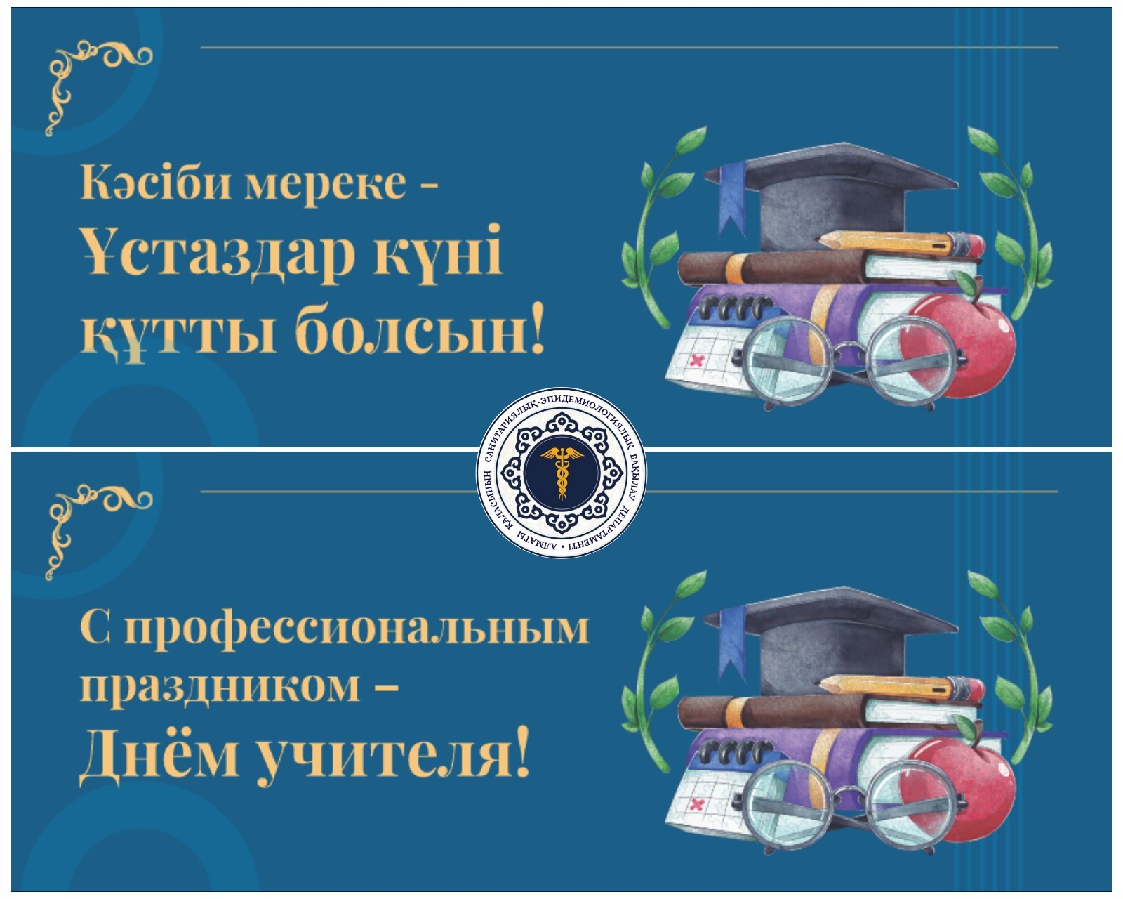 Кәсіби мереке - Ұстаздар күні құтты болсын!