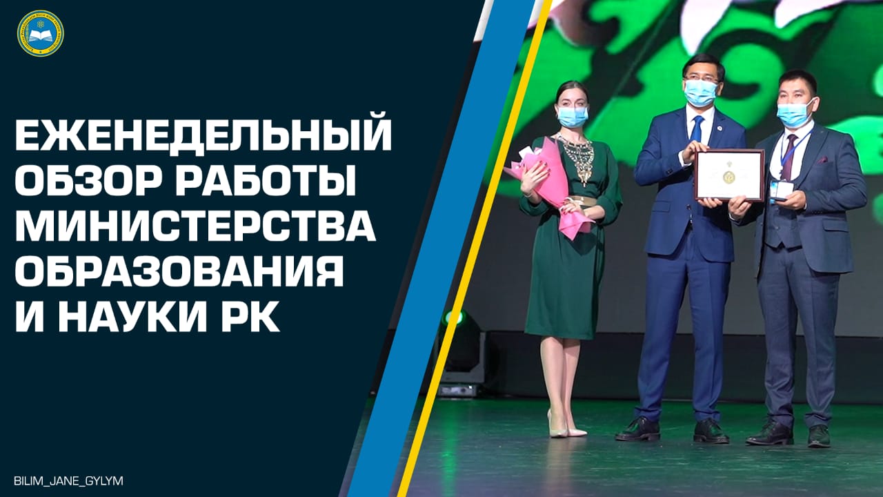 Обзор еженедельной работы Министерства образования и науки РК