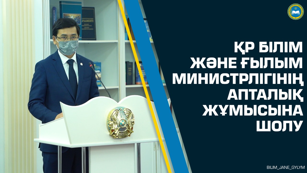 ҚР Білім және ғылым министрлігінің апталық жұмысына шолу