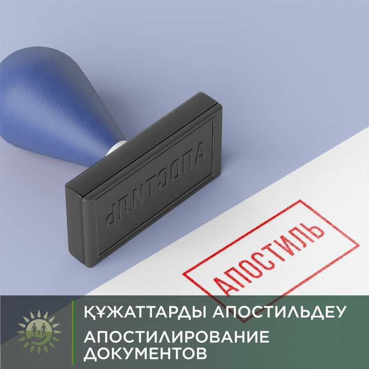 Құжаттарды апостильдеу