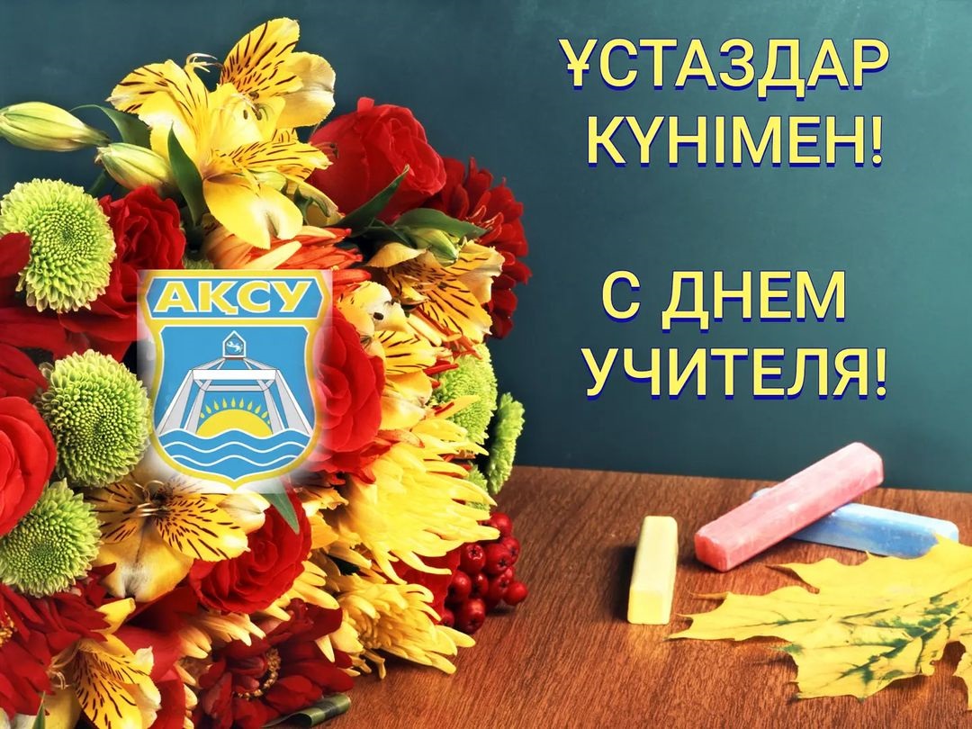 Ұстаздар күнімен!