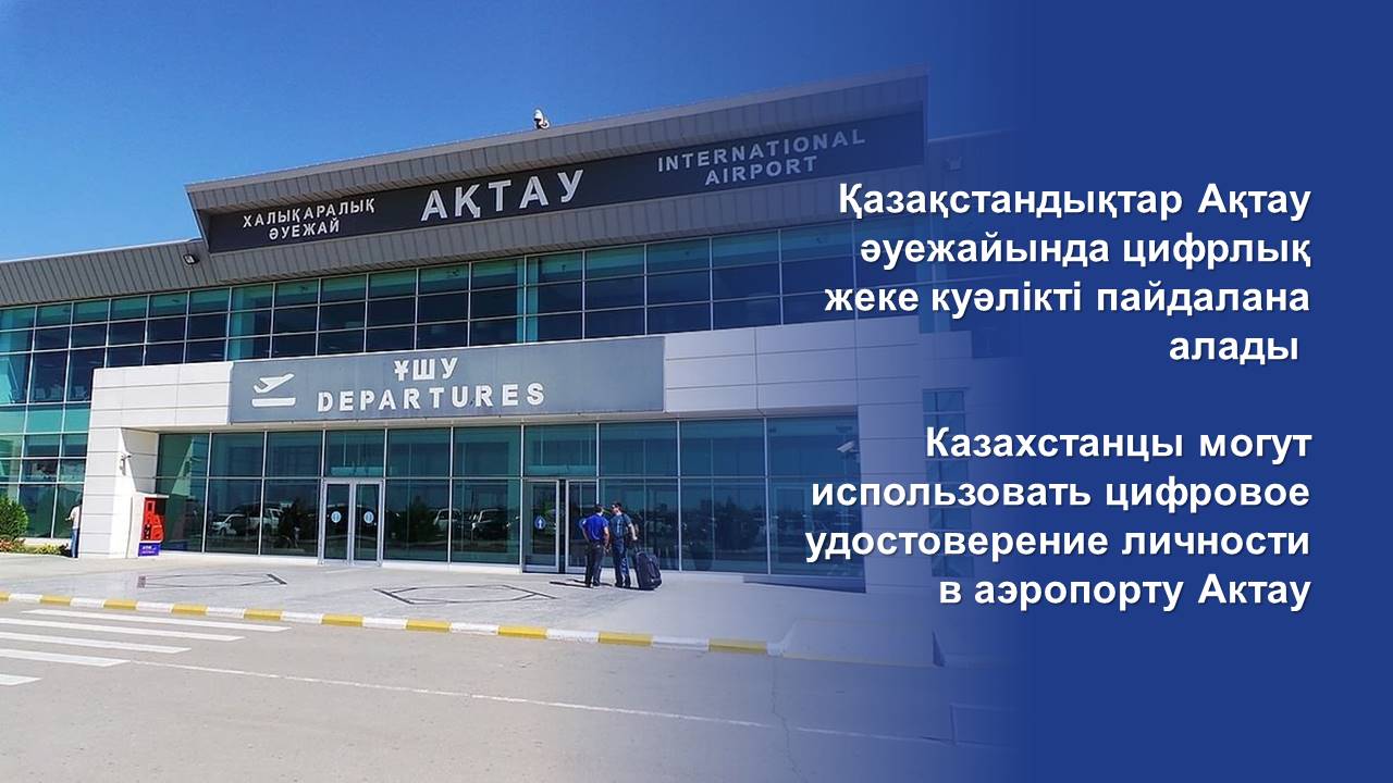 Казахстанцы могут использовать цифровое удостоверение личности в аэропорту Актау