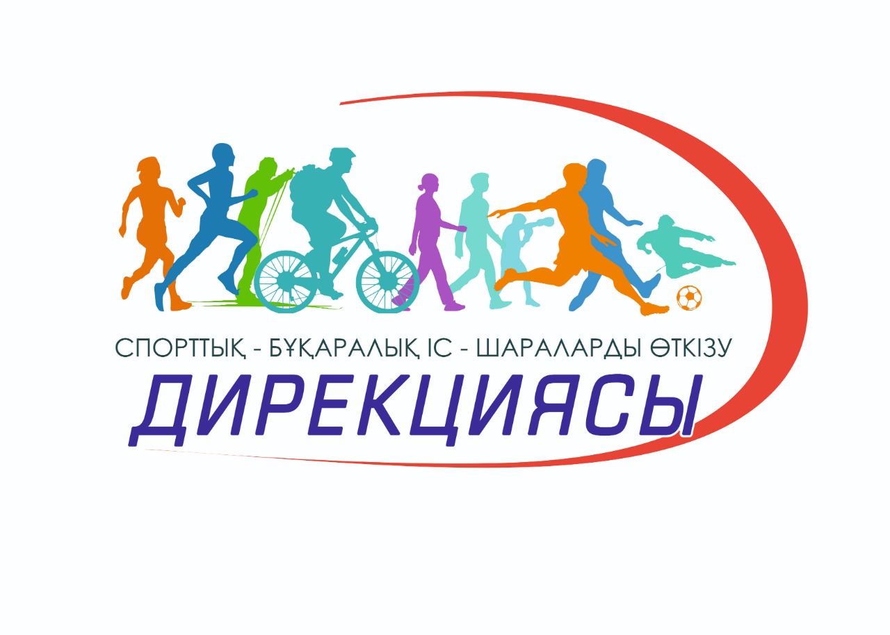 КГУ «Дирекция по проведению спортивно-массовых мероприятий»