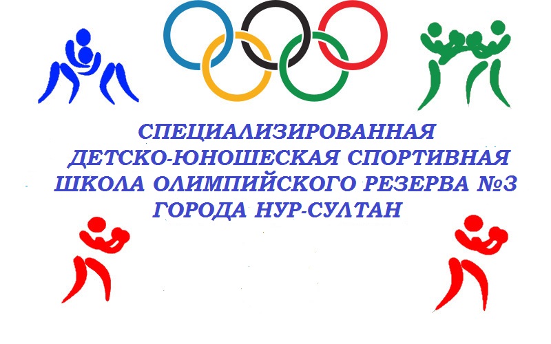 КГУ «Специализированная детско-юношеская спортивная школа олимпийского резерва №3»