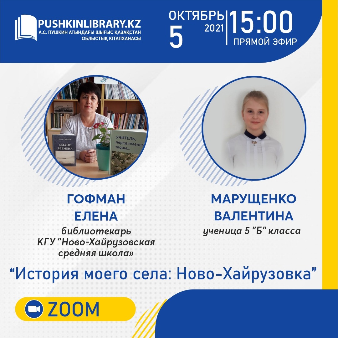 «История моего села Ново-Хайрузовка»: онлайн-кездесу