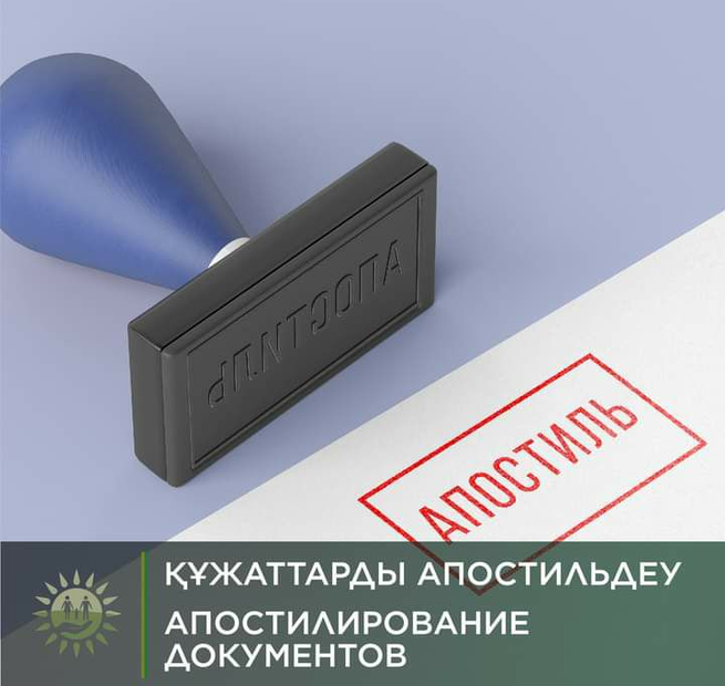 Құжаттарды апостильдеу