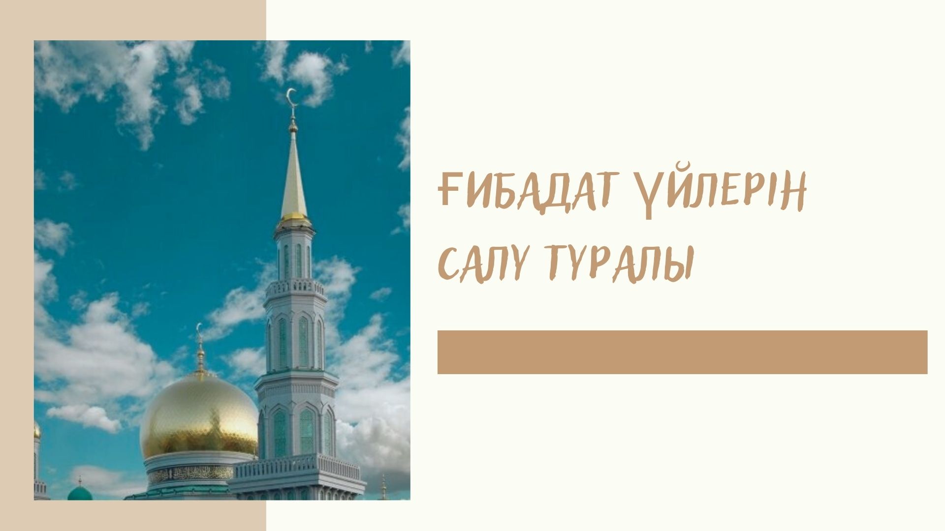 Ғибадат үйлерін салу туралы