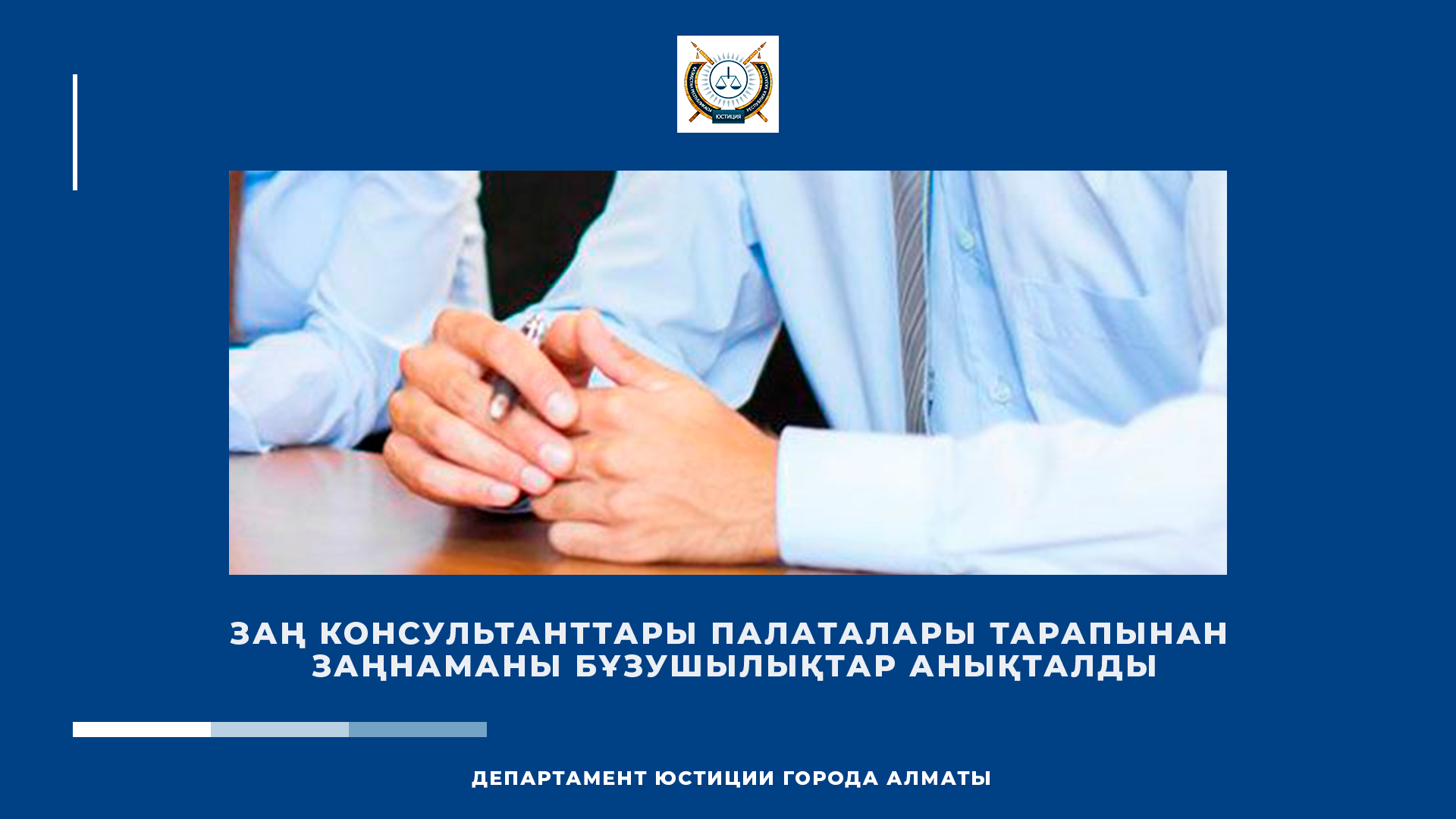 Заң консультанттары палаталары тарапынан заңнаманы бұзушылықтар анықталды