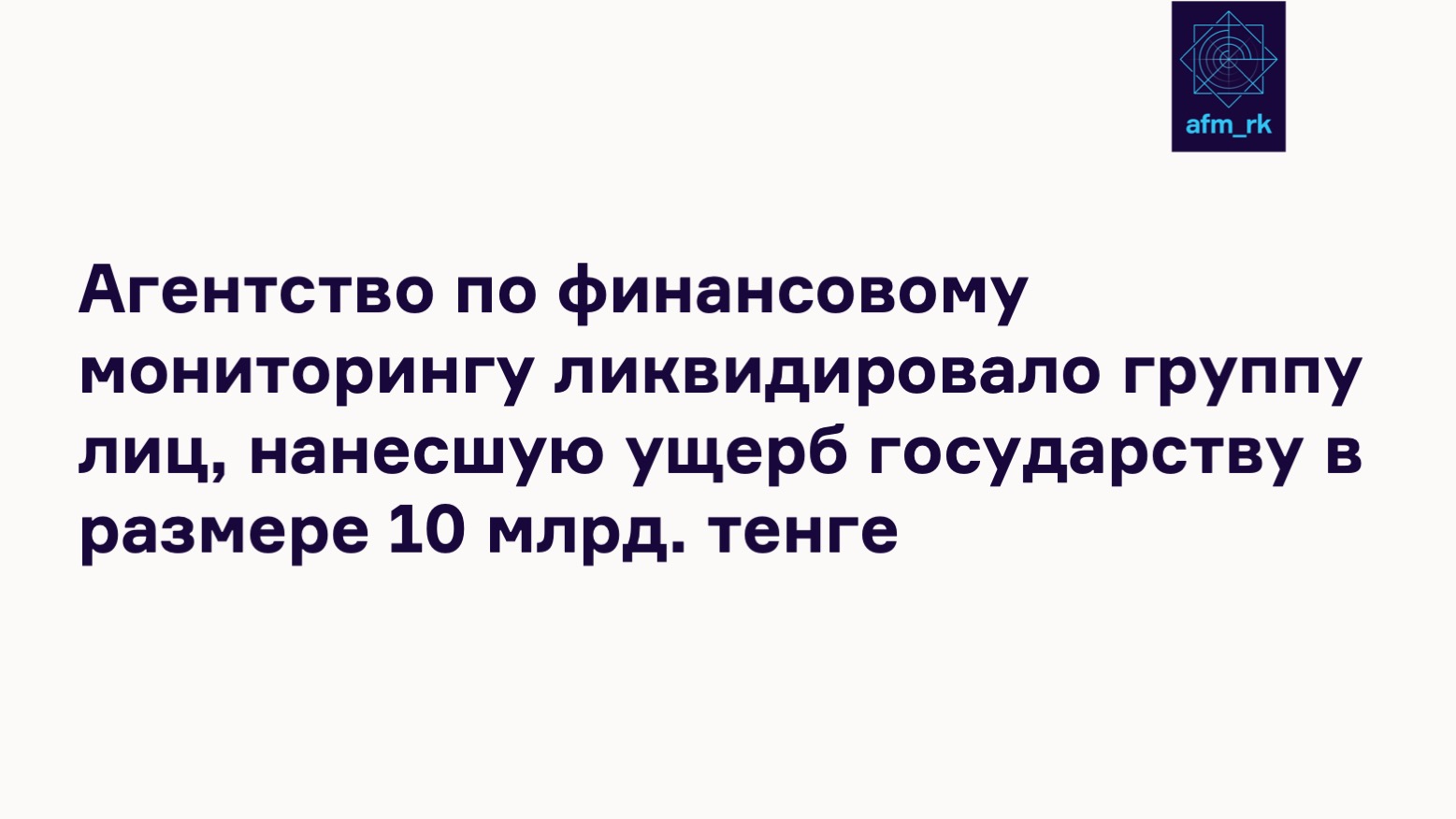 Агентство по финансовому мониторингу ликвидировало группу лиц, нанесшую ущерб государству в размере 10 млрд. тенге