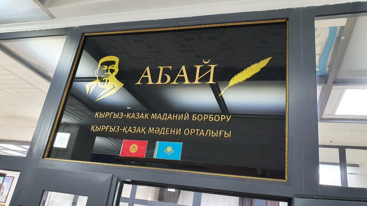 В Кыргызской Республике состоялась церемония открытия культурно-делового центра «Abai Uii»
