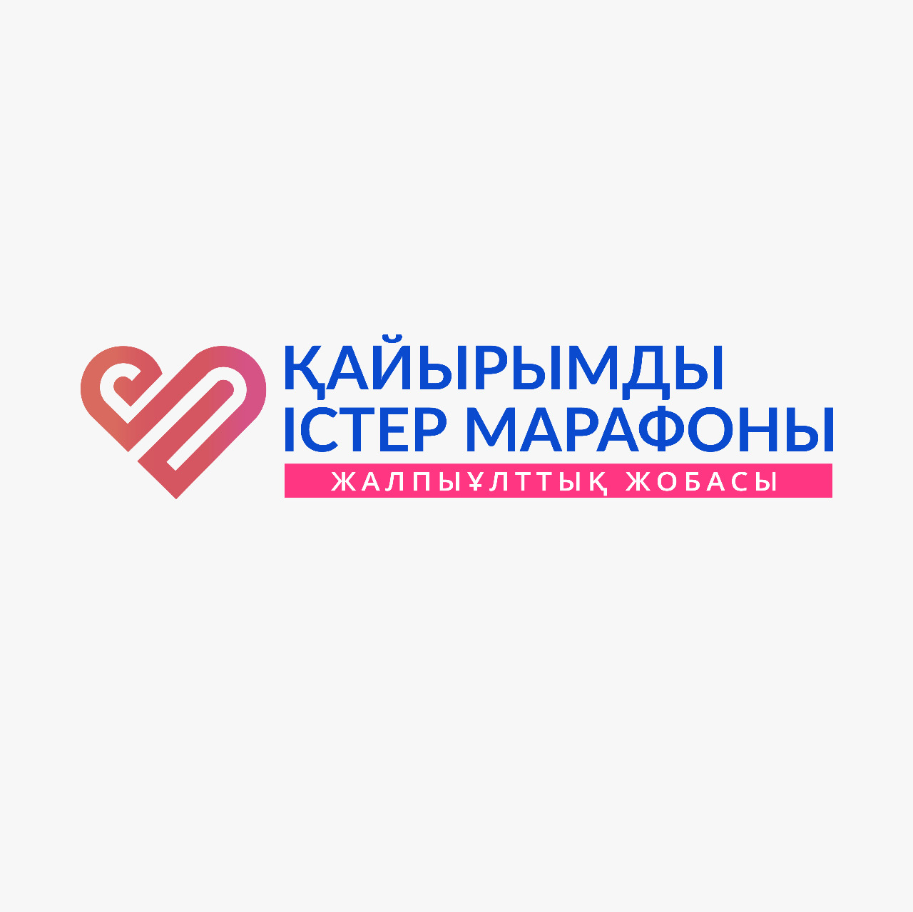 «Ең мейірімді» конкурсына қатысу үшін өтінімдер қабылдау жалғасуда