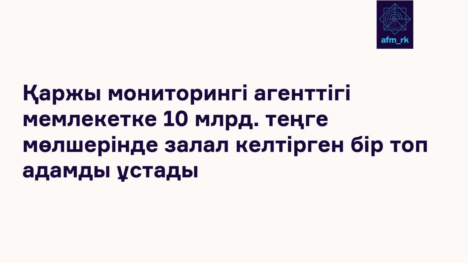 Қаржы мониторингі агенттігі мемлекетке 10 млрд. теңге мөлшерінде залал келтірген бір топ адамды ұстады