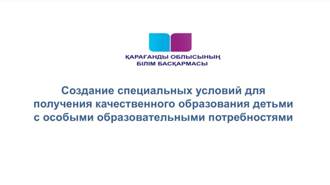 2021 жылғы 5 қазанда облыс әкімі Жеңіс Қасымбектің басшылығымен ерекше білім беру қажеттілігі бар балалардың ата - аналарымен кездесу өтті.