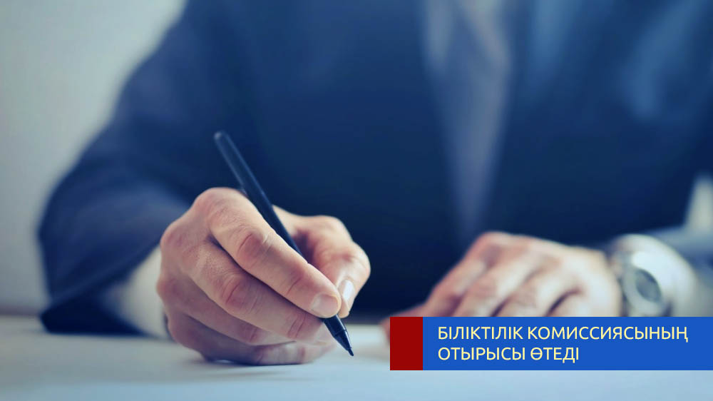 Жоғары Сот Кеңесі жанындағы Біліктілік комиссиясының отырысы өтеді