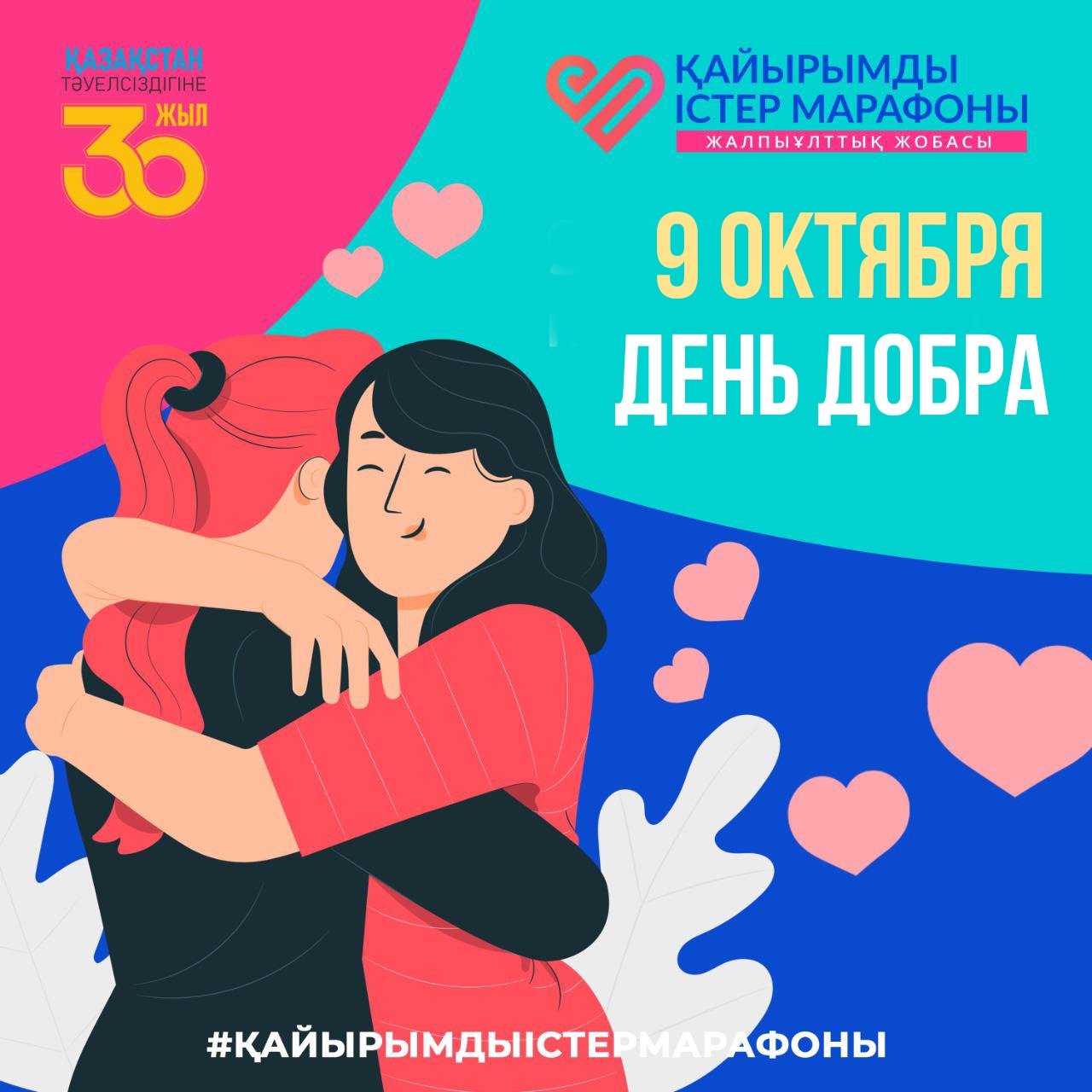 Казахстанцы отмечают День добра