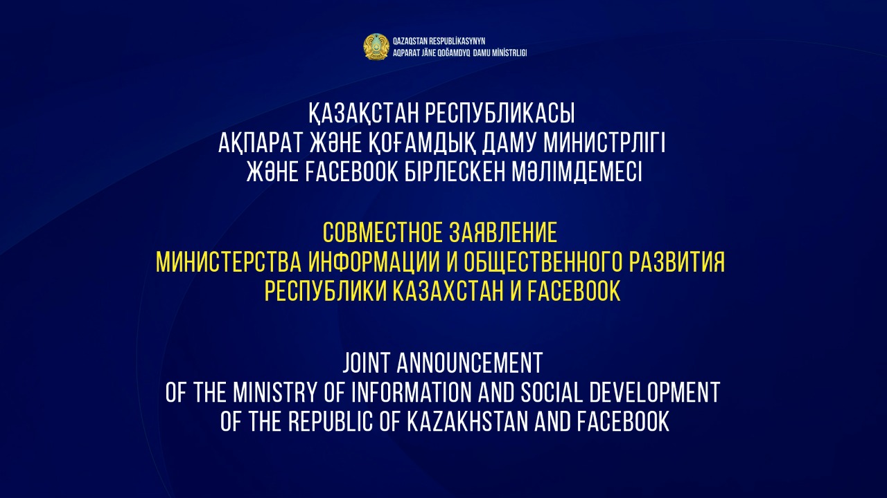 Қазақстан Республикасы Ақпарат және қоғамдық даму министрлігі мен Facebook бірлескен мәлімдемесі