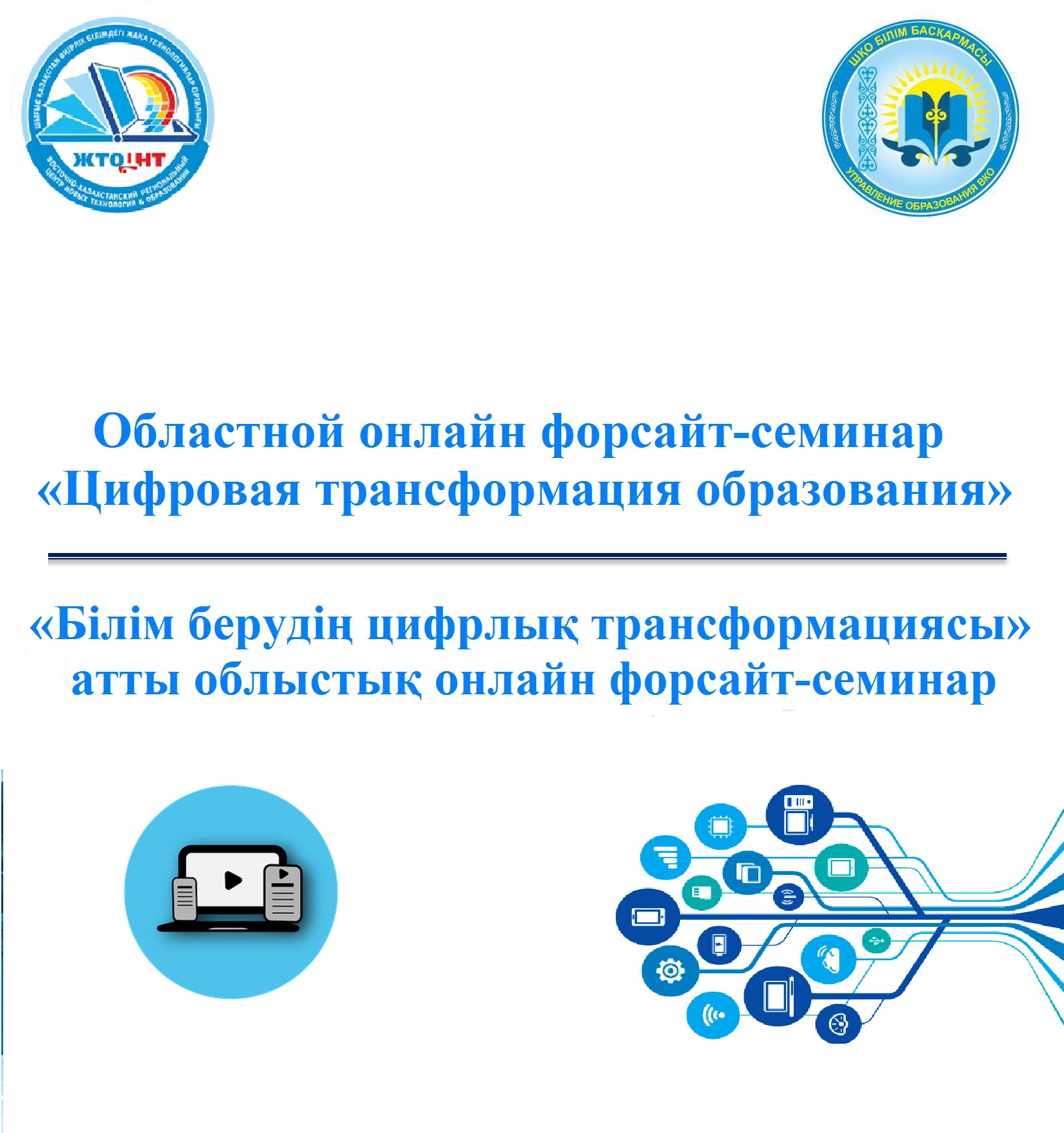 «Білім берудің цифрлық трансформациясы» атты облыстық онлайн форсайт-семинардың баспасөз хабарламасы