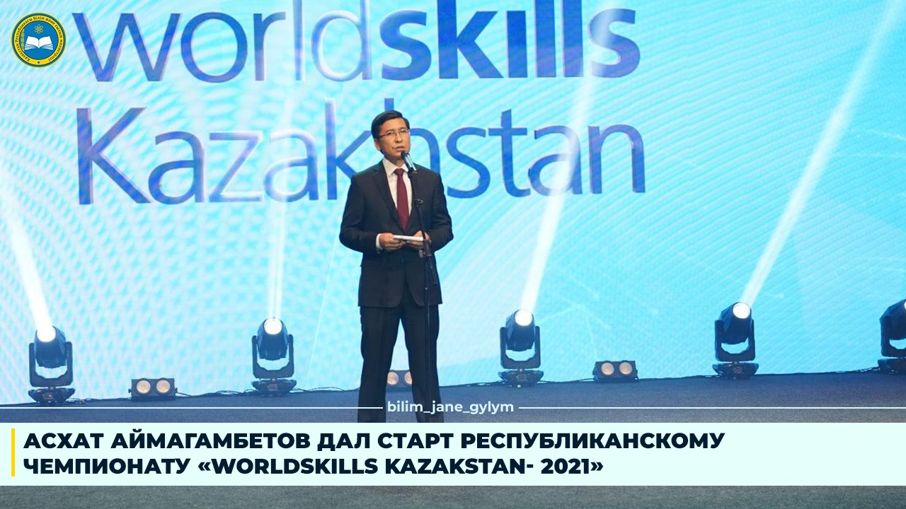 АСХАТ АЙМАҒАМБЕТОВ «WORLDSKILLS KAZAKHSTAN 2021» РЕСПУБЛИКАЛЫҚ ЧЕМПИОНАТЫН БАСТАП БЕРДІ