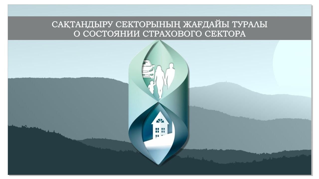 О состоянии страхового сектора Казахстана на 1 октября 2021 года