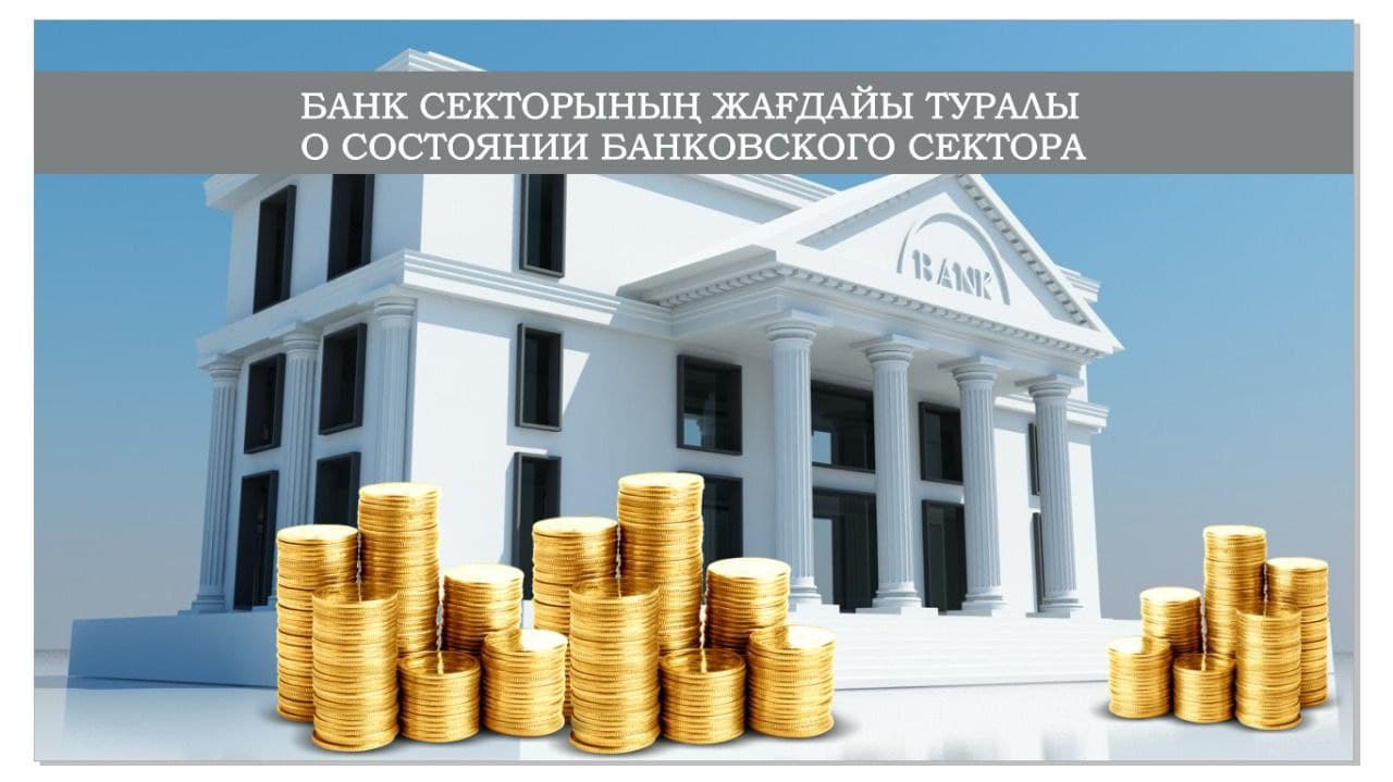 О состоянии банковского сектора Казахстана на 1 октября 2021 года