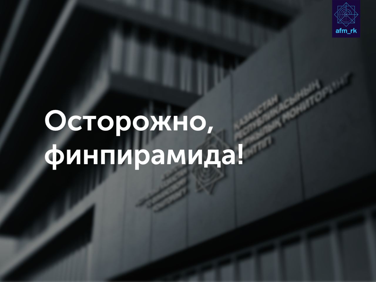 В Туркестанской области пресечена деятельность финпирамиды, организованной в 3 чатах в WhatsApp