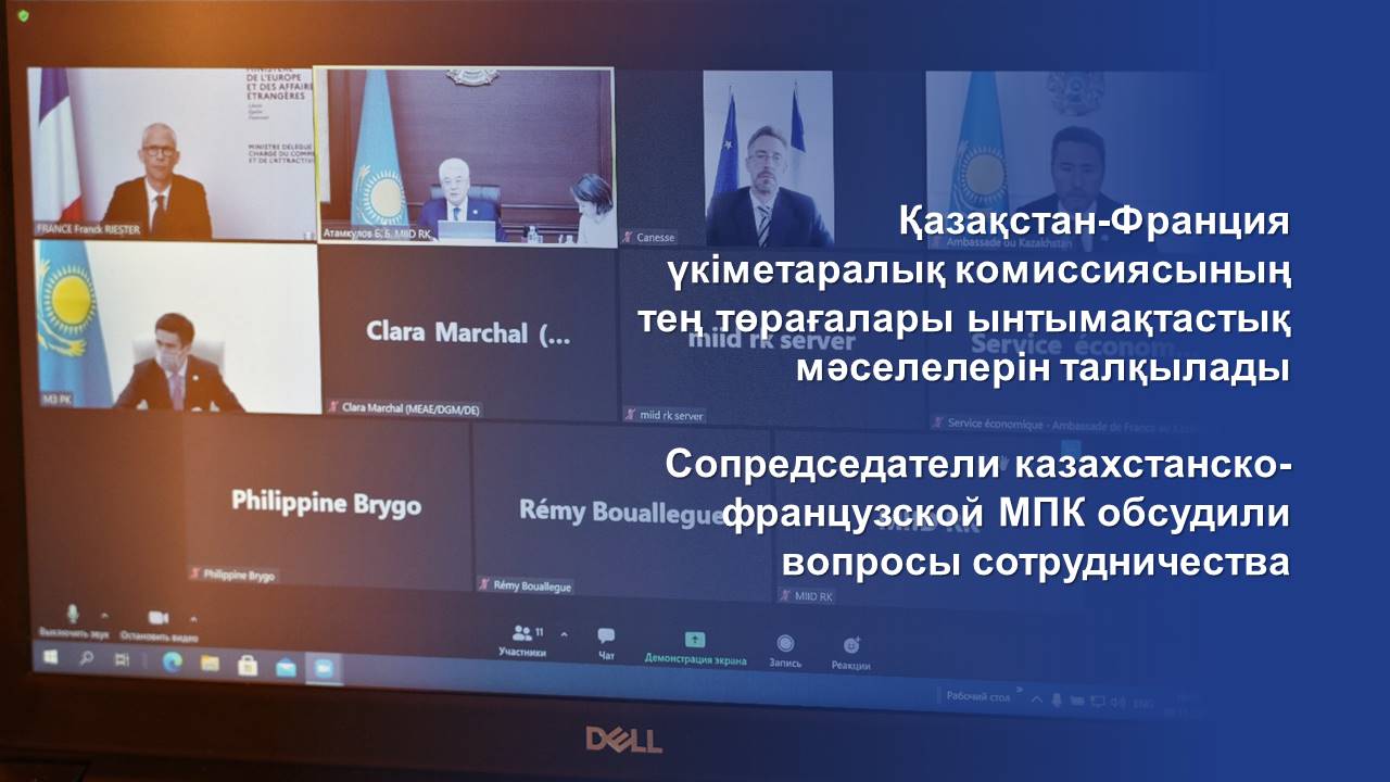 Қазақстан-Франция үкіметаралық комиссиясының тең төрағалары ынтымақтастық мәселелерін талқылады