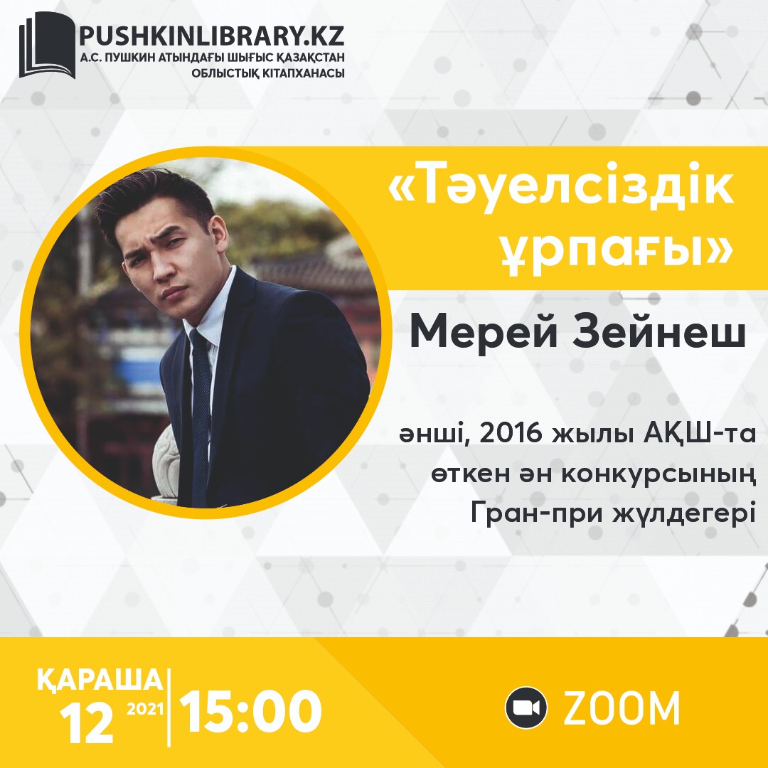 «Ровесник Независимости»: онлайн встреча с Мереем Зейнеш