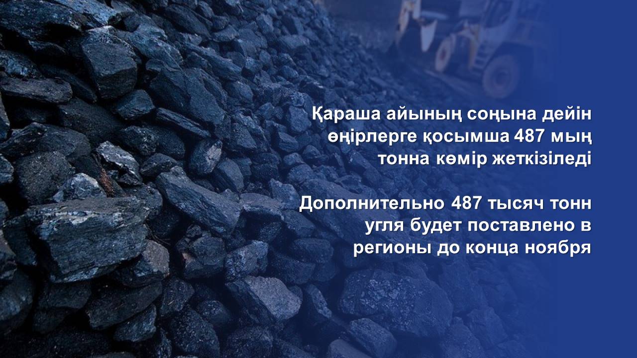 Қараша айының соңына дейін өңірлерге қосымша 487 мың тонна көмір жеткізіледі