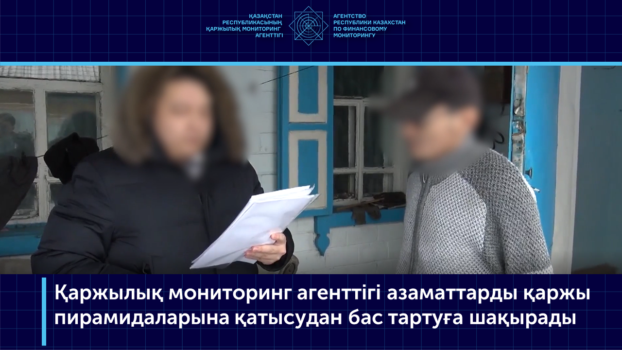 Қаржылық мониторинг агенттігі азаматтарды қаржы пирамидаларына қатысудан бас тартуға шақырады
