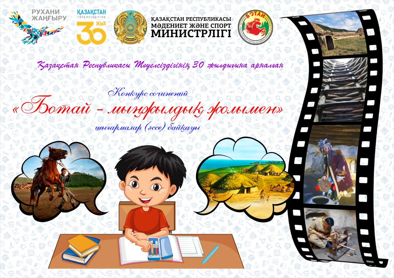 «Ботай» мемлекеттік тарихи-мәдени музей-қорығы шығарма (эссе) байқауын жариялайды