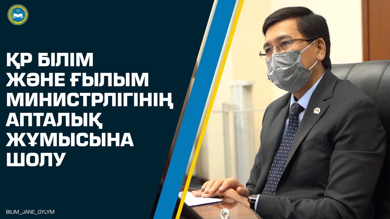 ҚР Білім және ғылым министрлігінің апталық жұмысына шолу