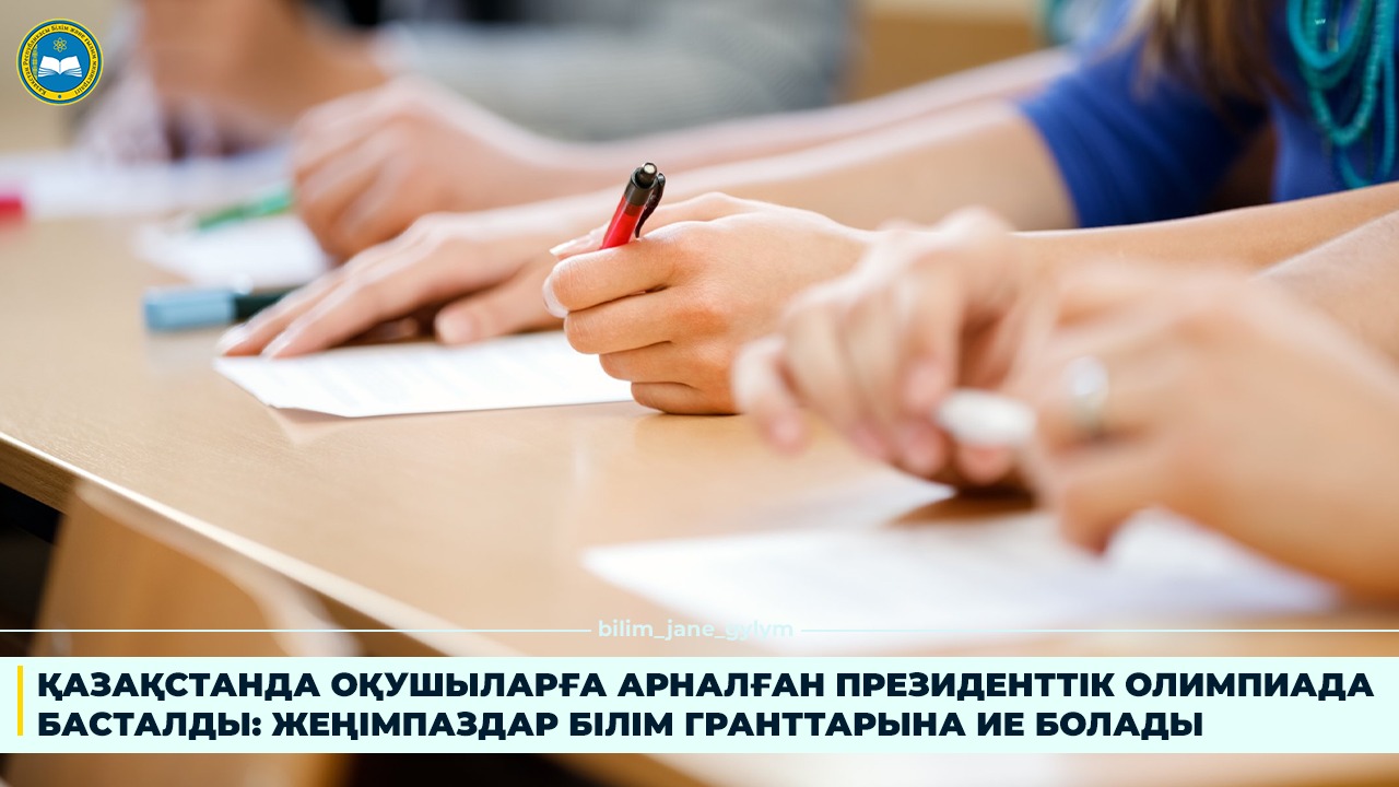 ҚАЗАҚСТАНДА ОҚУШЫЛАРҒА АРНАЛҒАН ПРЕЗИДЕНТТІК ОЛИМПИАДА БАСТАЛДЫ: ЖЕҢІМПАЗДАР БІЛІМ ГРАНТТАРЫНА ИЕ БОЛАДЫ