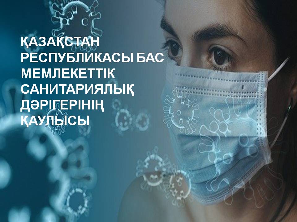 ҚР Бас мемлекеттік санитариялық дәрігерінің 15.11.2021 ж №49 Қаулысы