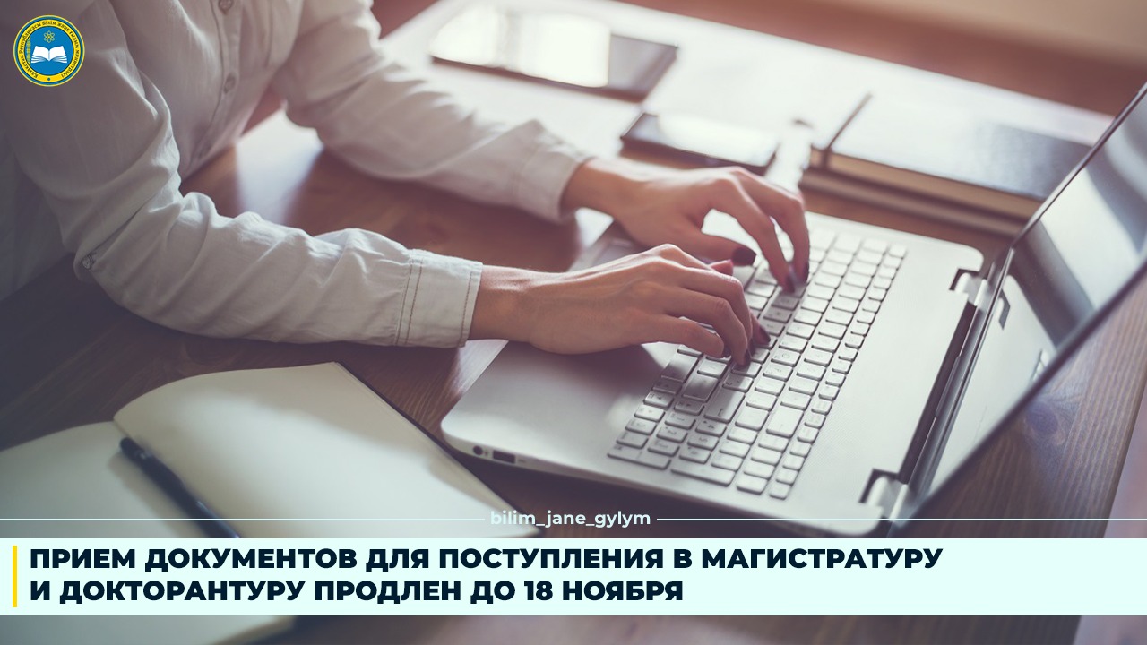 ПРИЕМ ДОКУМЕНТОВ ДЛЯ ПОСТУПЛЕНИЯ В МАГИСТРАТУРУ И ДОКТОРАНТУРУ ПРОДЛЕН ДО 18 НОЯБРЯ