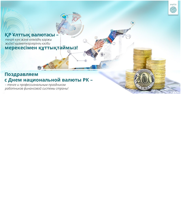 Поздравление с днем национальной валюты. Поздравление с днем национальной валюты. 15 ноября казахстан. День финансиста и национальной валюты. 15 ноября день национальной валюты казахстана классный час.