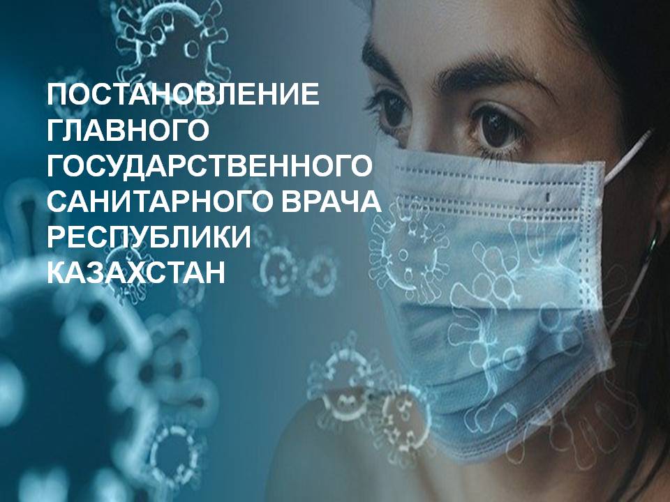 Постановление Главноого государственного санитарного врача РК №49 от 15.11.2021 г