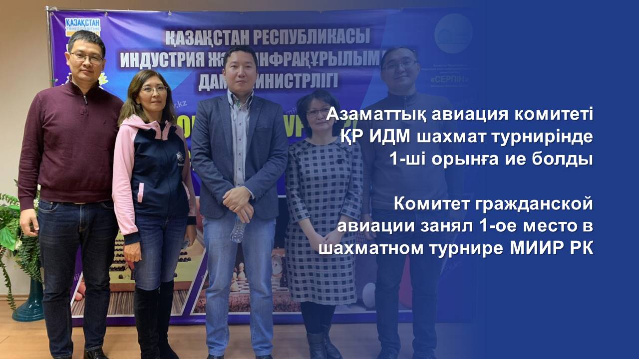 Азаматтық авиация комитеті ҚР ИДМ шахмат турнирінде 1-ші орынға ие болды