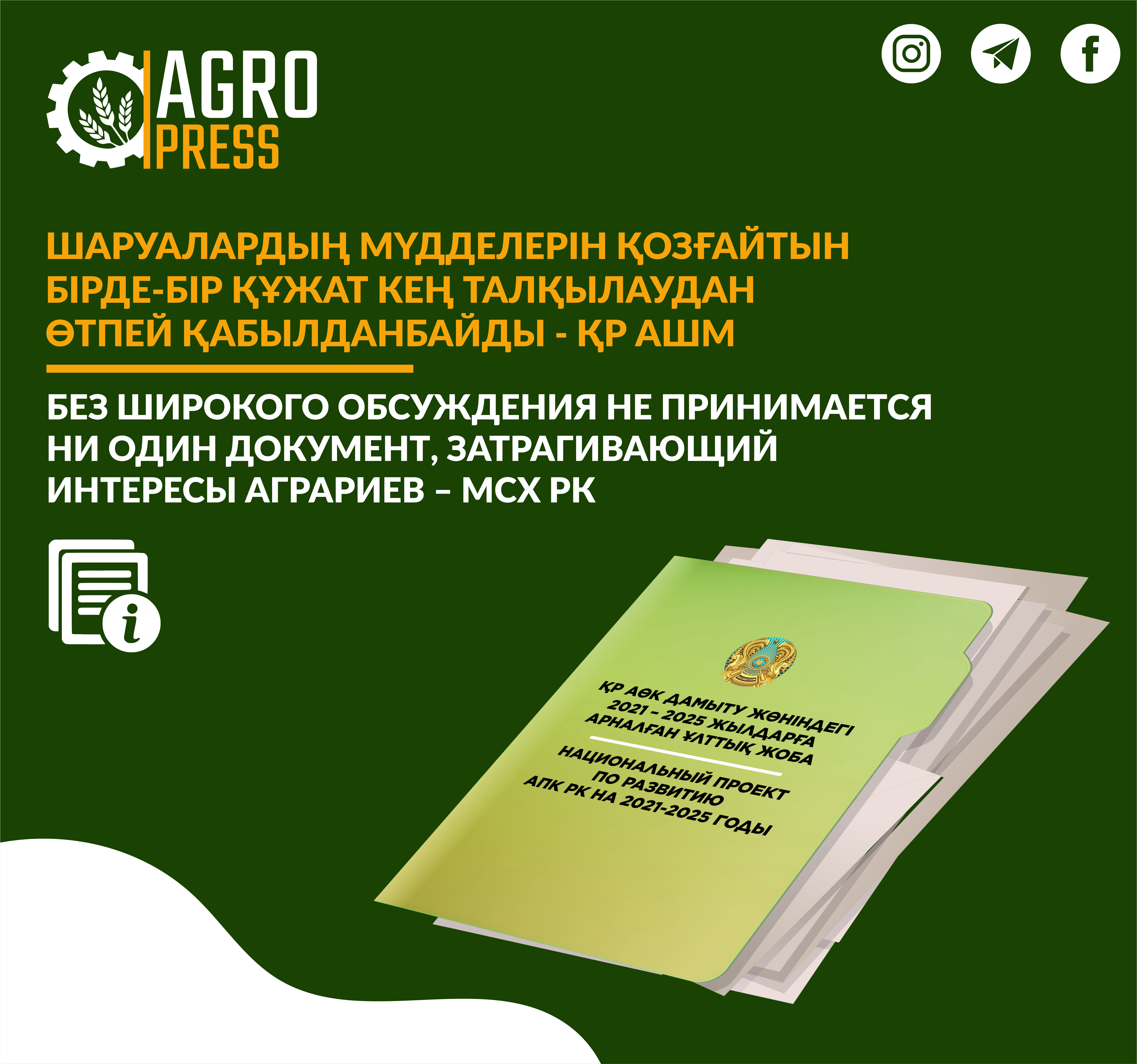 Без широкого обсуждения не принимается ни один документ, затрагивающий интересы аграриев – МСХ РК